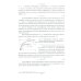 Современные подходы к анализу и численному решению задач пластичности и ползучести. Учебник Современные подходы к анализу и численному решению задач пластичности и ползучести. Учебник
