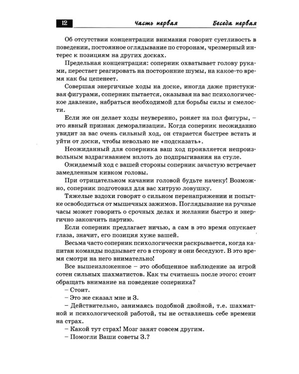 Дополнительное изображение книги «Беседы с шахматным психологом»