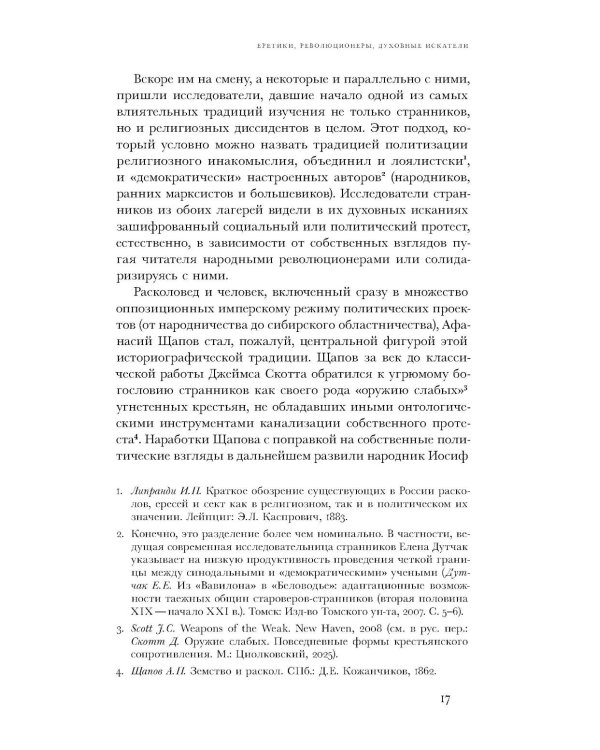 Вечный побег: старообрядцы-странники между капитализмом, коммунизмом и апокалипсисом