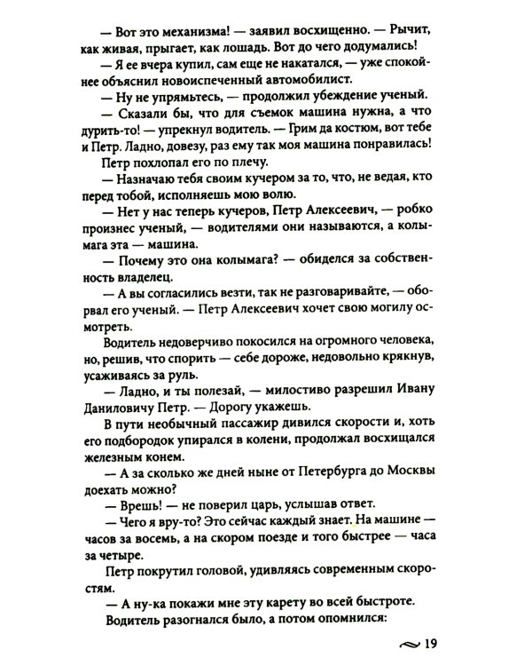Возвращение императора. Невероятные приключения в XXI веке. Петр I и президент