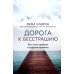 Дорога к бесстрашию. Как стать храбрым в трудные времена