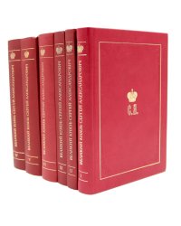 Великий Князь Сергей Александрович Романов: биографические материалы: В 6 т