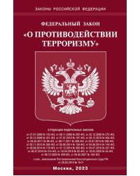 ФЗ "О противодействии терроризму"