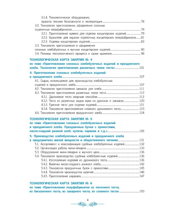 Организация процесса приготовления и приготовление сложных хлебобулочных, мучных кондитерских изделий. Практикум: Учебно-практическое пособие