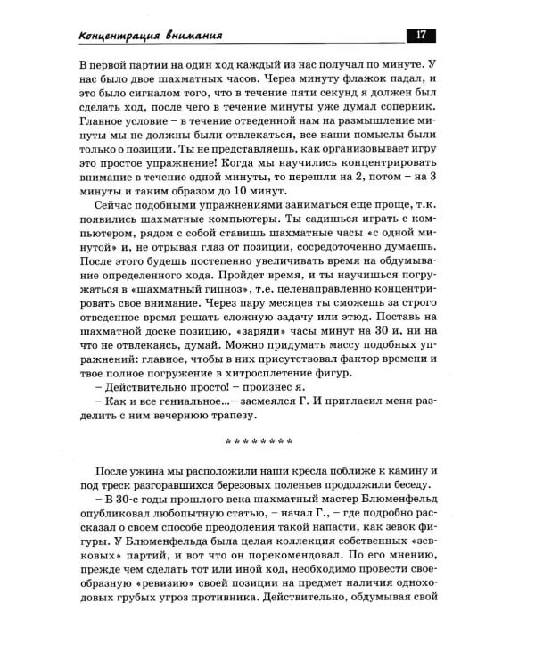 Дополнительное изображение книги «Беседы с шахматным психологом»
