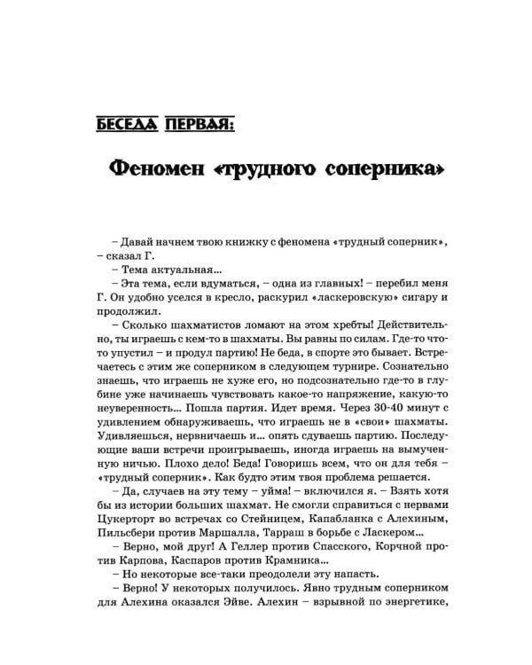Дополнительное изображение книги «Беседы с шахматным психологом»