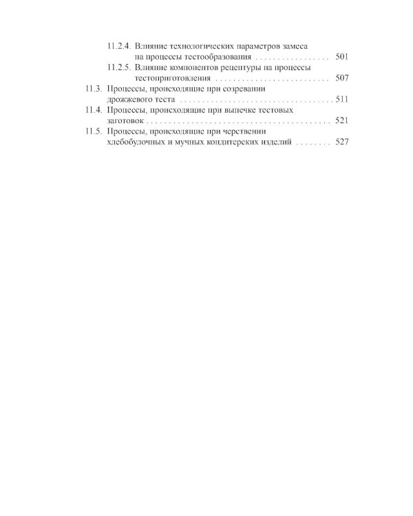 Энциклопедия питания. В 10 т. Т. 6: Процессы, происходящие в продуктах при обработке. Справочное издание. 2-е изд., стер