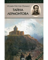Тайна Лермонтова