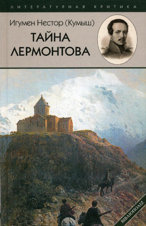 Литературная критика Тайна Лермонтова