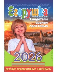 Егорушка: детский православный календарь на 2026 год.