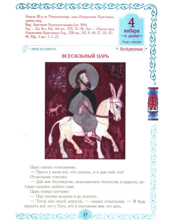 Егорушка: детский православный календарь на 2026 год.