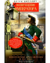 Возвращение императора. Невероятные приключения в XXI веке. Петр I и президент