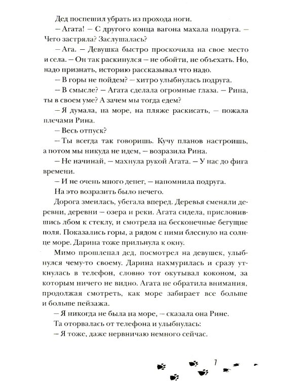 Сквозь туман меня не видно: роман