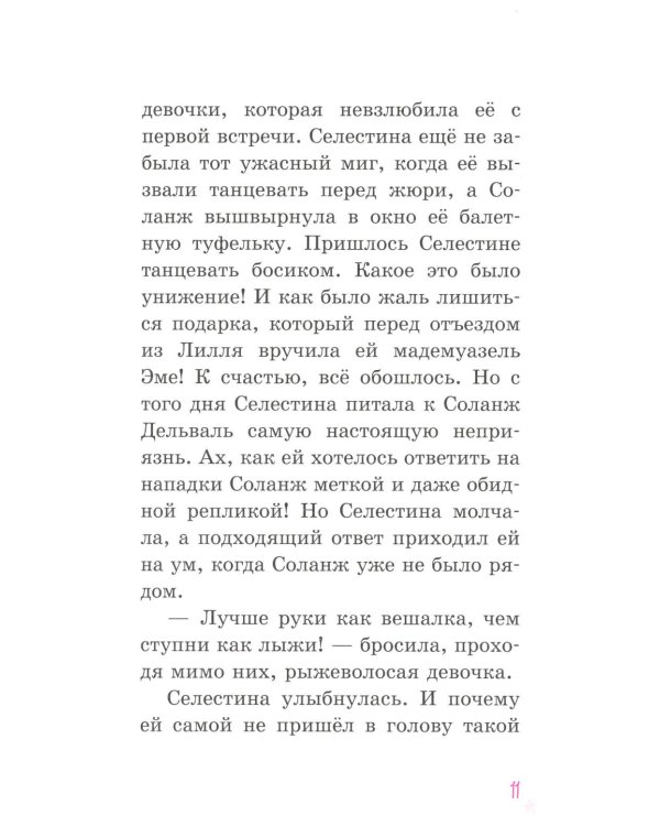 Селестина-балерина. Пропавшая туфелька