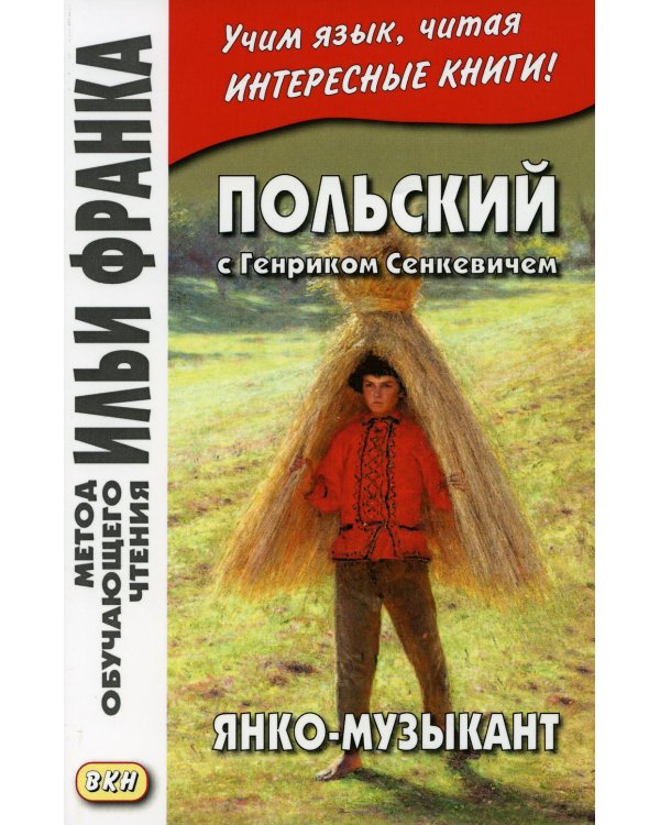 Польский с Генриком Сенкевичем. Янко-музыкант =  Henryk Sienkiewicz. Janko muzykant