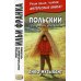 Польский с Генриком Сенкевичем. Янко-музыкант =  Henryk Sienkiewicz. Janko muzykant