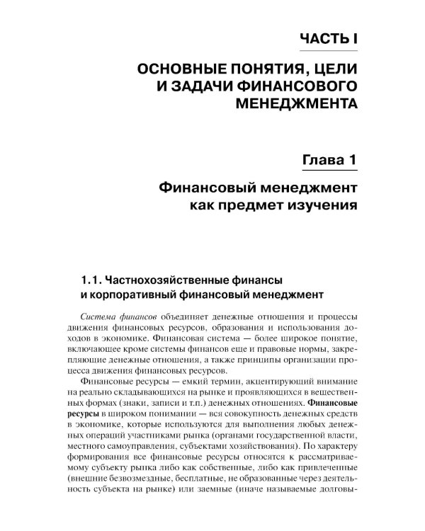 Финансовый менеджмент: Учебник