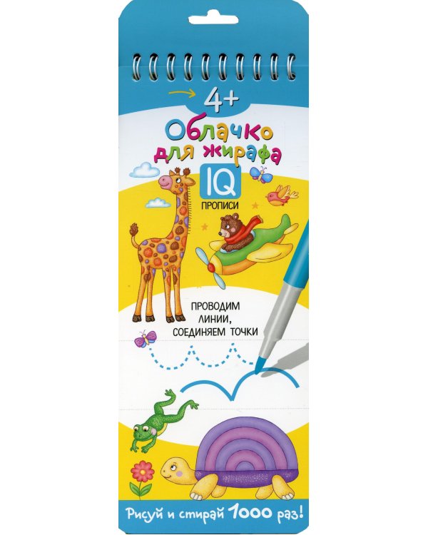 Многоразовые прописи на пружинке. 4+ Облачко для жирафа