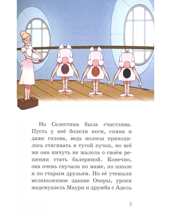 Селестина-балерина. Пропавшая туфелька