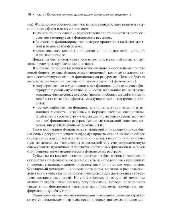 Финансовый менеджмент: Учебник