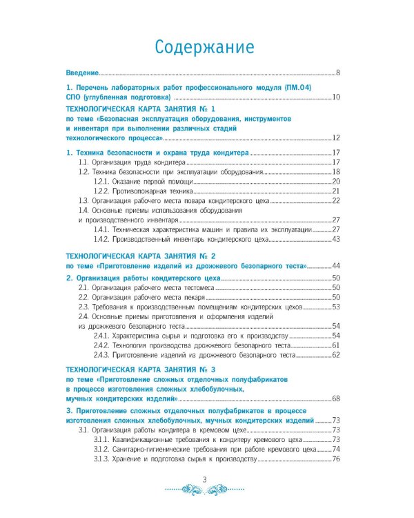 Организация процесса приготовления и приготовление сложных хлебобулочных, мучных кондитерских изделий. Практикум: Учебно-практическое пособие