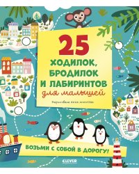 25 ходилок, бродилок и лабиринтов для малышей