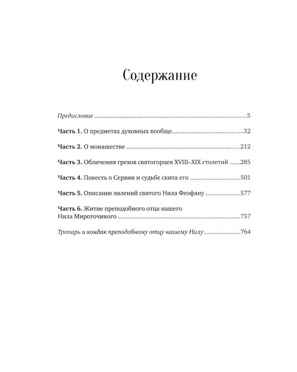 Посмертные вещания преподобного Нила Мироточивого Афонского