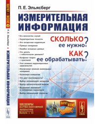 Измерительная информация: Сколько ее нужно? Как ее обрабатывать? (№ 45.)