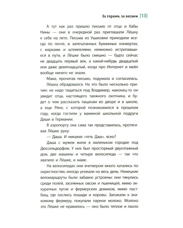 За горами, за лесами: повесть
