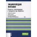 Энциклопедия питания. В 10 т. Т. 6: Процессы, происходящие в продуктах при обработке. Справочное издание. 2-е изд., стер