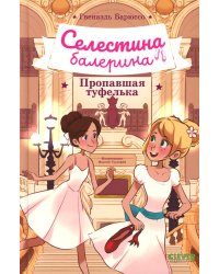 Селестина-балерина. Пропавшая туфелька