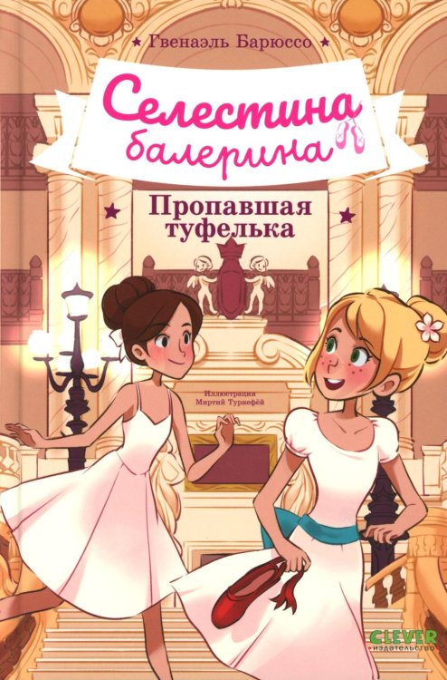 Селестина-балерина. Пропавшая туфелька