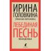 Лебединая песнь (Побежденные): роман Лебединая песнь (Побежденные): роман