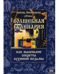 Волшебная кулинария или маленькие секреты кухонной ведьмы