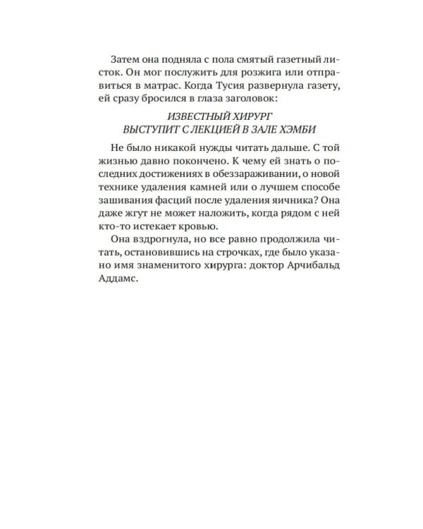 Шарлатанка: роман