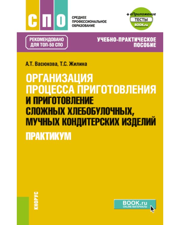 Организация процесса приготовления и приготовление сложных хлебобулочных, мучных кондитерских изделий. Практикум: Учебно-практическое пособие