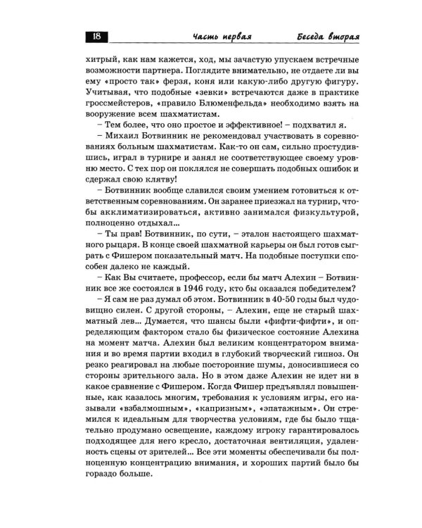 Дополнительное изображение книги «Беседы с шахматным психологом»