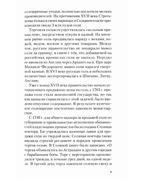 Соль: мифы и реальность