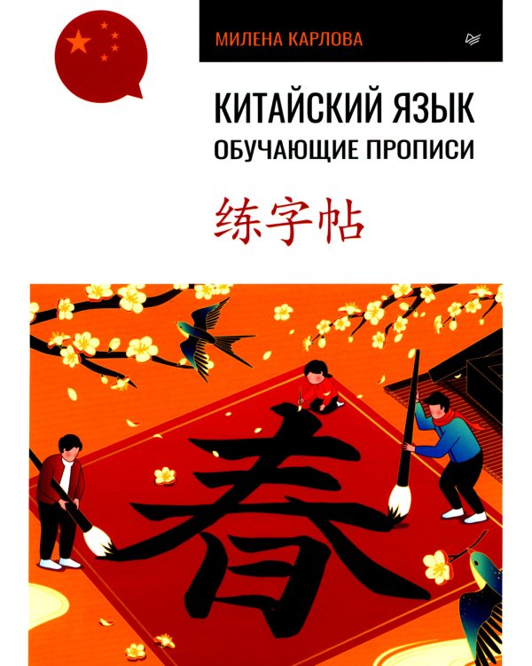 Китайский язык. Обучающие прописи