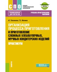 Организация процесса приготовления и приготовление сложных хлебобулочных, мучных кондитерских изделий. Практикум: Учебно-практическое пособие