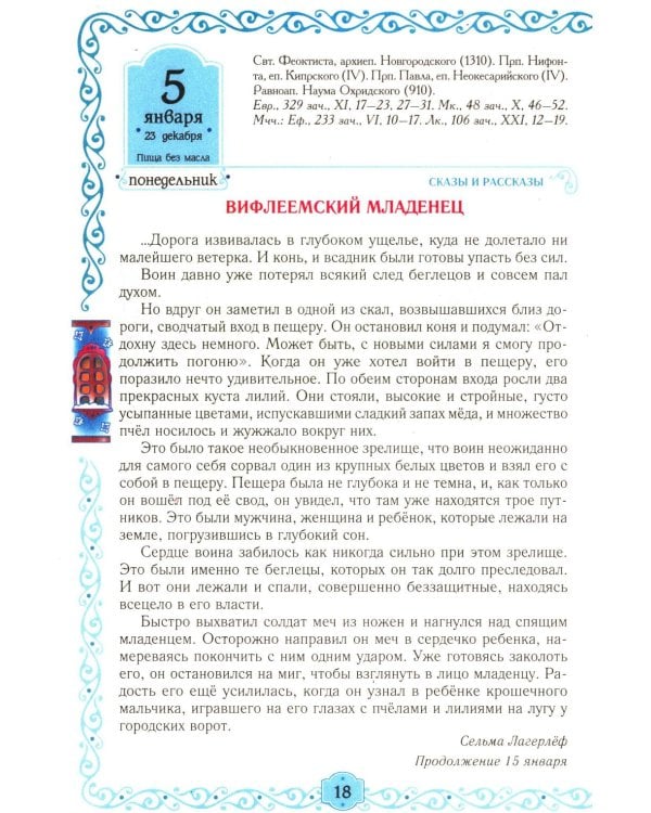 Егорушка: детский православный календарь на 2026 год.