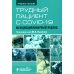 Трудный пациент с COVID-19. Междисциплинарный подход: Учебное пособие