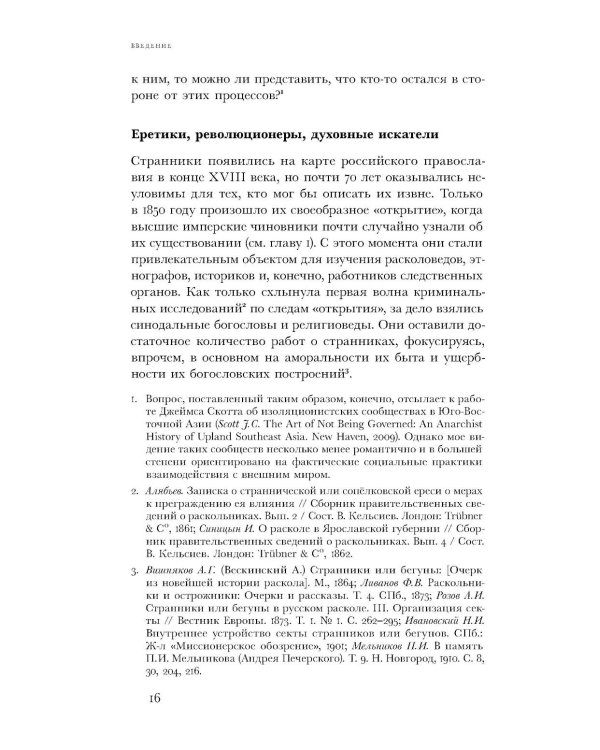 Вечный побег: старообрядцы-странники между капитализмом, коммунизмом и апокалипсисом