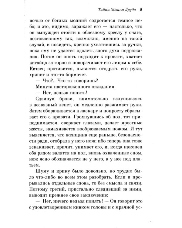 Тайна Эдвина Друда
