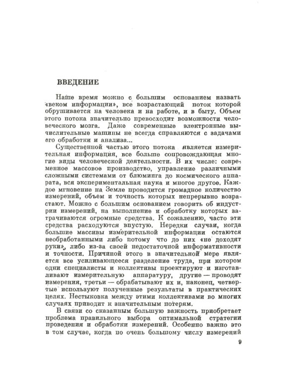 Измерительная информация: Сколько ее нужно? Как ее обрабатывать? (№ 45.)