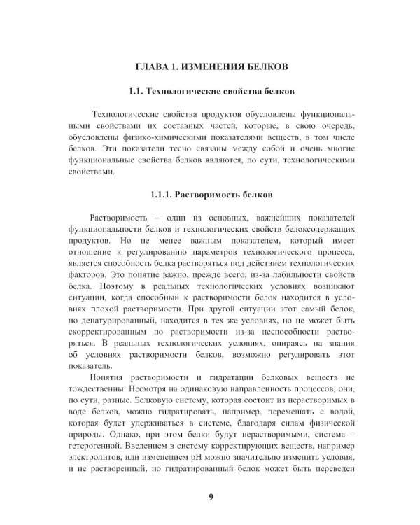 Энциклопедия питания. В 10 т. Т. 6: Процессы, происходящие в продуктах при обработке. Справочное издание. 2-е изд., стер