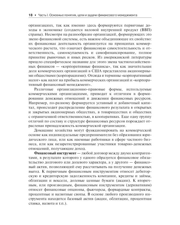 Финансовый менеджмент: Учебник