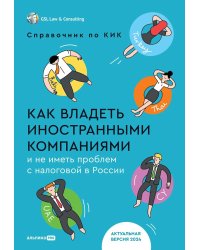 Как владеть иностранными компаниями и не иметь проблем с налоговой в России: Справочник по КИК