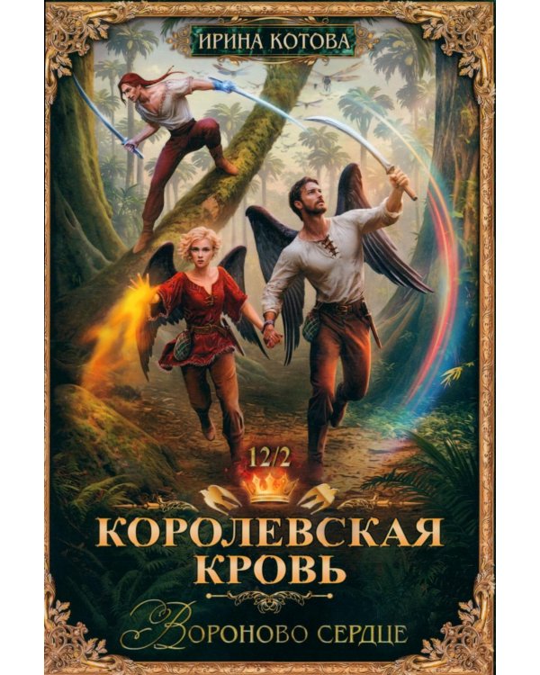Королевская кровь-12. Вороново сердце. Ч. 2 (с автографом)