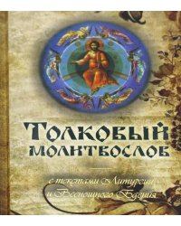 Толковый молитвослов с текстами Литургии и Всенощного бдения